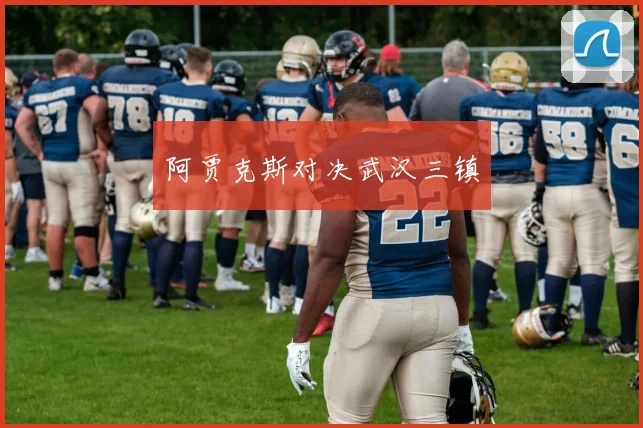 阿贾克斯对决武汉三镇