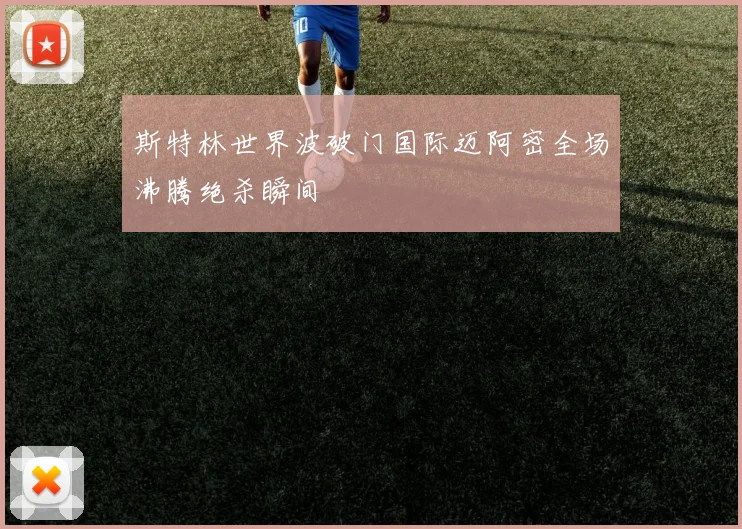 斯特林世界波破门国际迈阿密全场沸腾绝杀瞬间