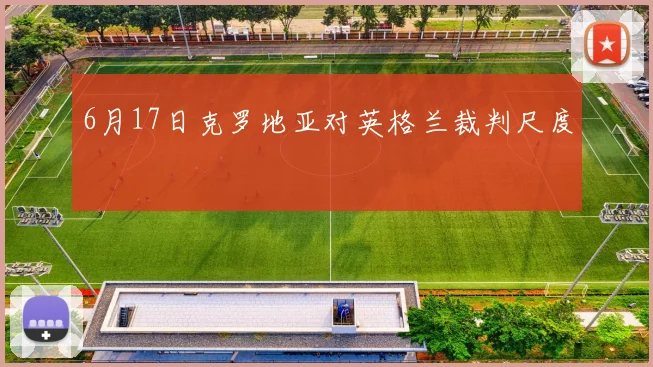 6月17日克罗地亚对英格兰裁判尺度