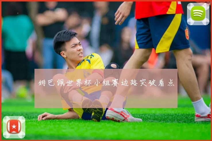 姆巴佩世界杯小组赛边路突破看点