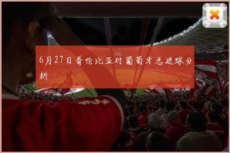 6月27日哥伦比亚对葡萄牙总进球分析