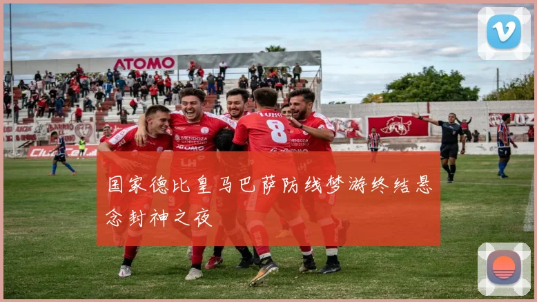国家德比皇马巴萨防线梦游终结悬念封神之夜