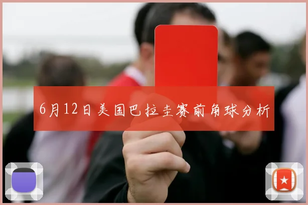 6月12日美国巴拉圭赛前角球分析