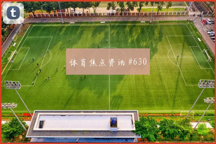 弗拉门戈先丢后追莫德里奇任意球造险悬念重启