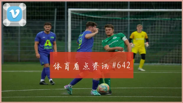洛杉矶银河VS西雅图海湾人：美职联悬念再启