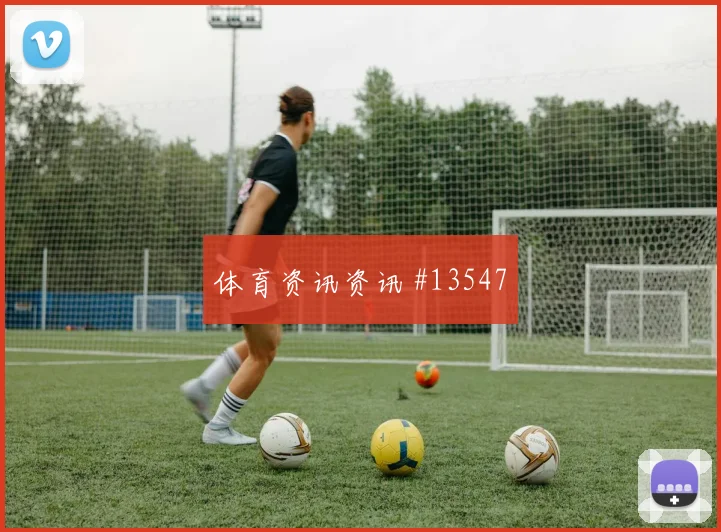 巴尔加斯能否成为瑞士世界杯进攻核心走势研判