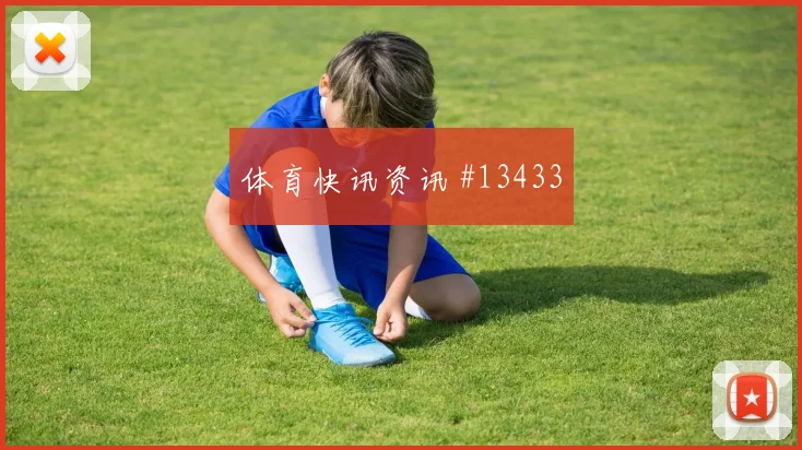 凯西面对德国队中场拦截是否关键赛前观察分析