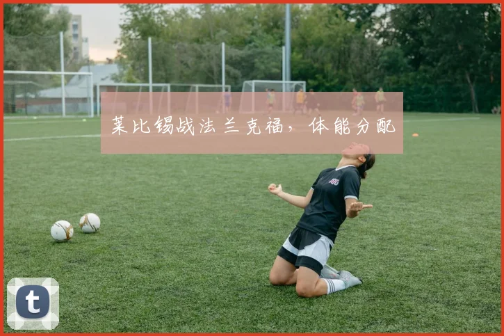 莱比锡战法兰克福，体能分配