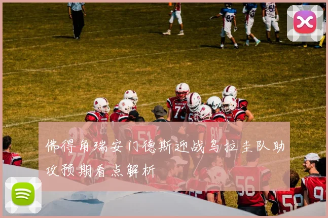 佛得角瑞安门德斯迎战乌拉圭队助攻预期看点解析