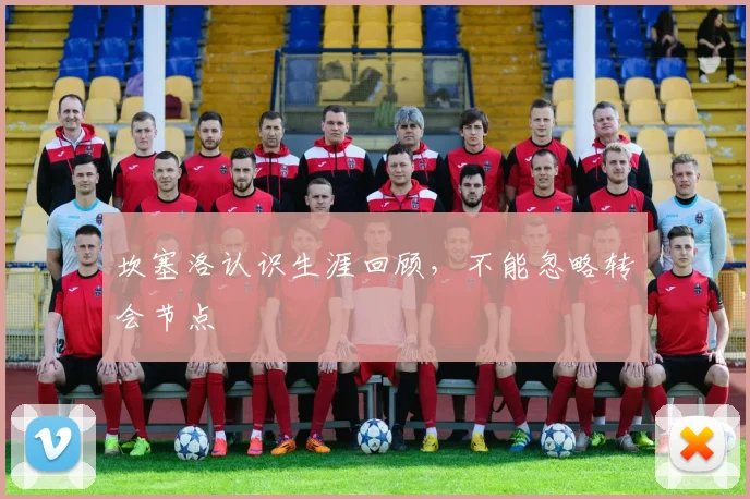 坎塞洛认识生涯回顾,不能忽略转会节点