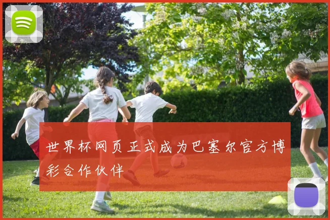 世界杯网页正式成为巴塞尔官方博彩合作伙伴
