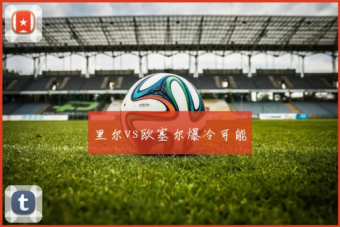 里尔vs欧塞尔爆冷可能