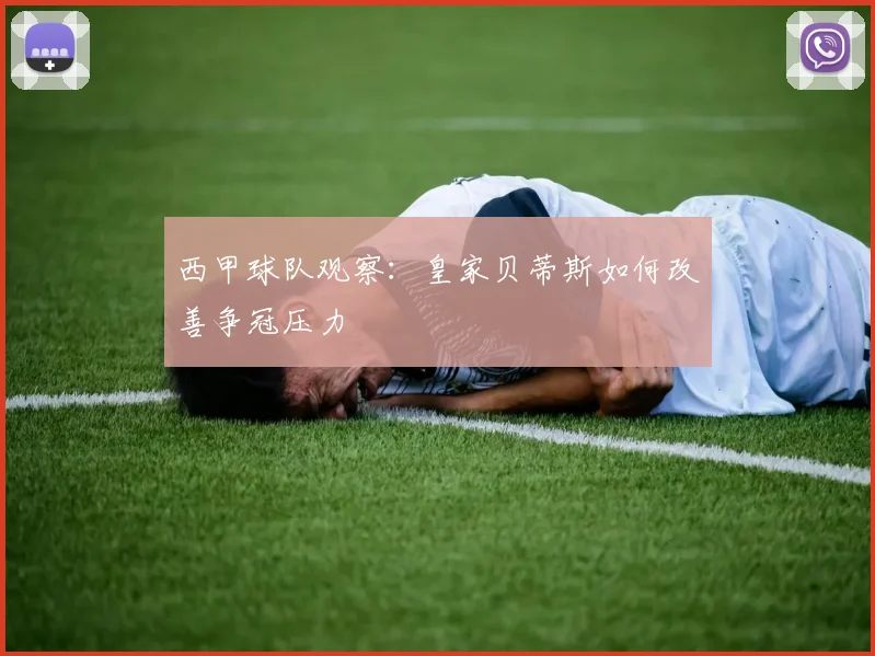 西甲球队观察:皇家贝蒂斯如何改善争冠压力