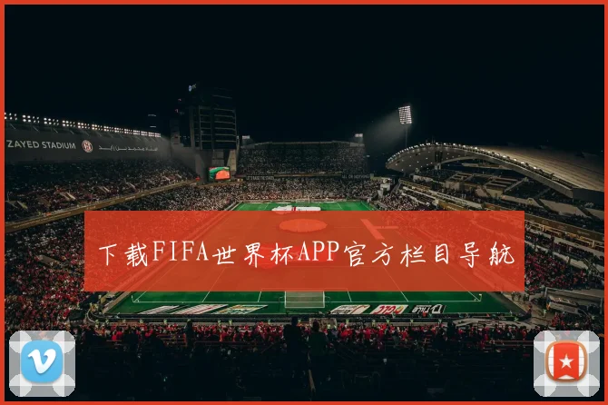 下载FIFA世界杯APP官方栏目导航