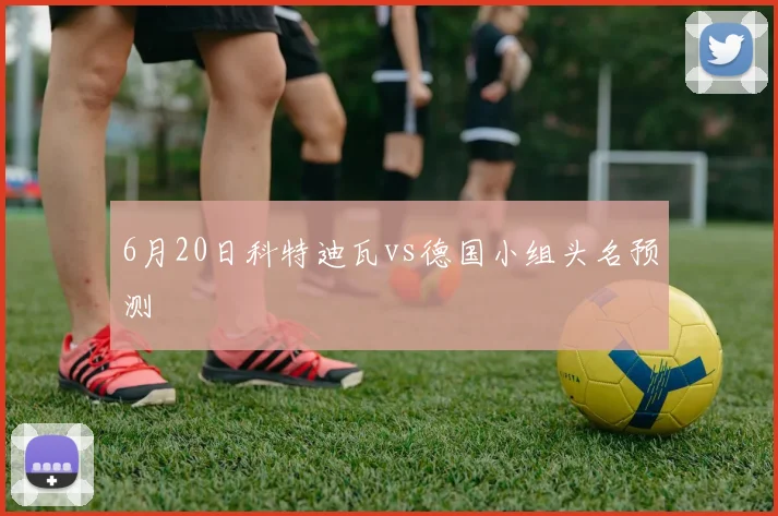6月20日科特迪瓦vs德国小组头名预测