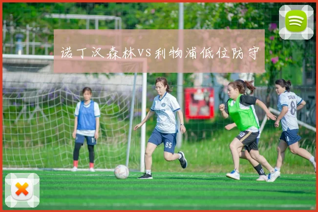 诺丁汉森林vs利物浦低位防守