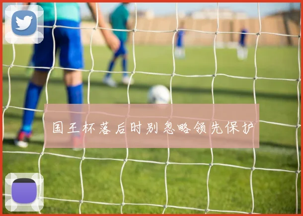 国王杯落后时别忽略领先保护