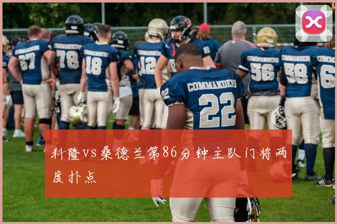 科隆vs桑德兰第86分钟主队门将两度扑点